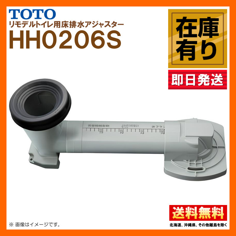 ※在庫有 HH02062S TOTO 床排水アジャスター リモデル便器用 排水芯305〜540mm対応 トイレ取り替えパーツ 送料無料