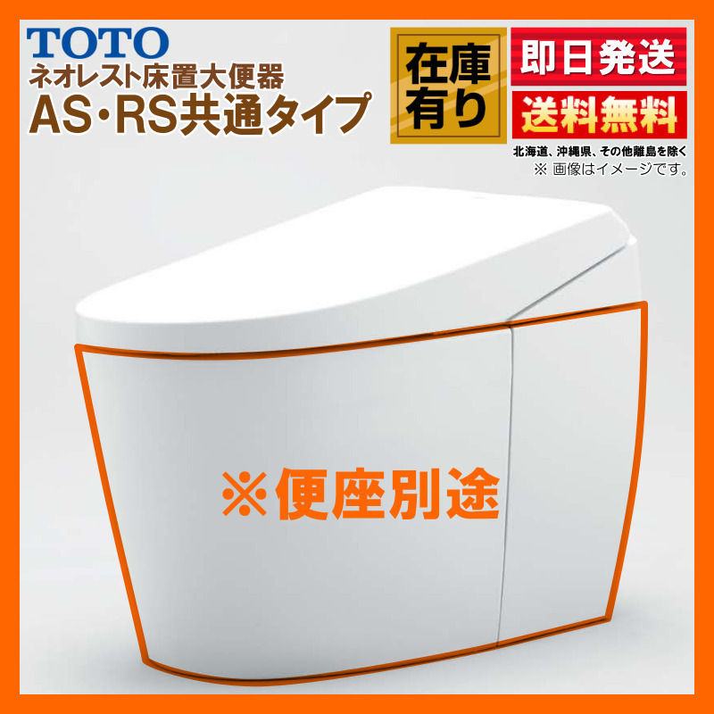 便器のみ CS921B #NW1 TOTO ネオレストAS・RS共通タイプ 大便器 便器のみ CS921B #NW1 TOTO ネオレストAS・RS共通タイプ 大便器