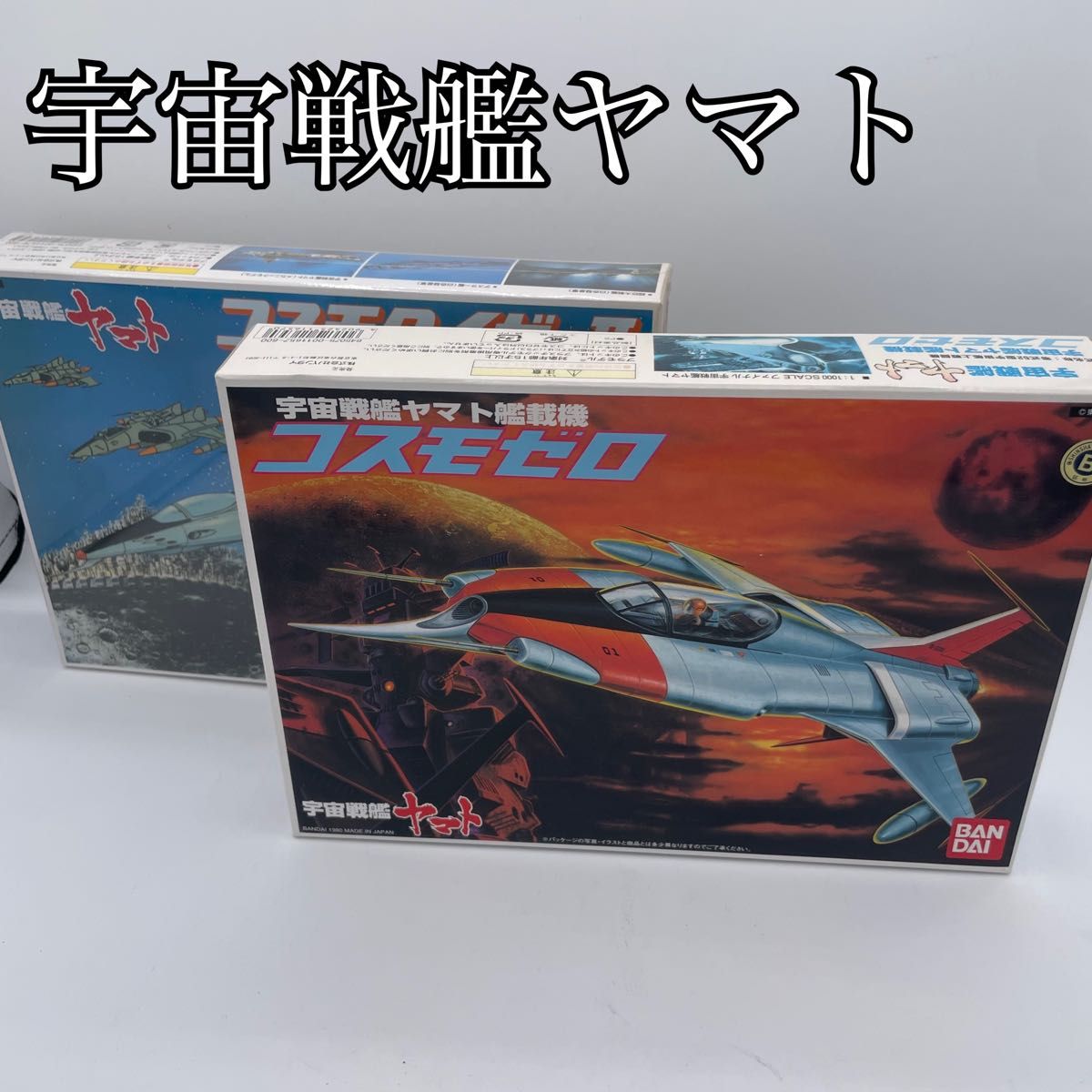 バンダイ 宇宙戦艦ヤマト プラモデル 未組立 コスモゼロ コスモ バンダイ 宇宙戦艦ヤマト プラモデル 未組立 コスモゼロ コスモ