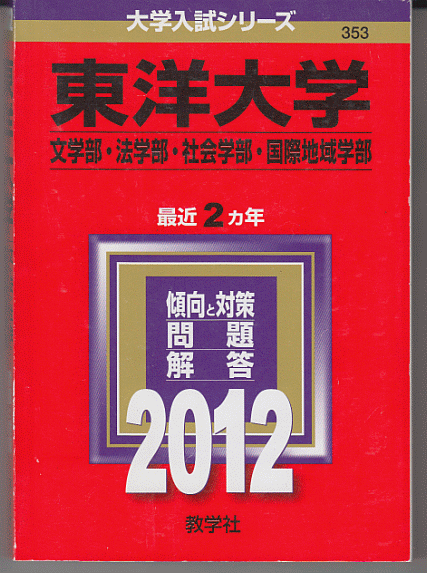 赤本 東洋大学 文学部/法学部/社会学部/国際地域学部 2012年版 最近2カ年