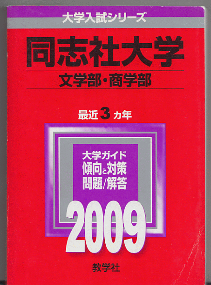 赤本 同志社大学 文学部 商学部 09年版 最近3カ年 大学別問題集 赤本 売買されたオークション情報 Yahooの商品情報をアーカイブ公開 オークファン Aucfan Com