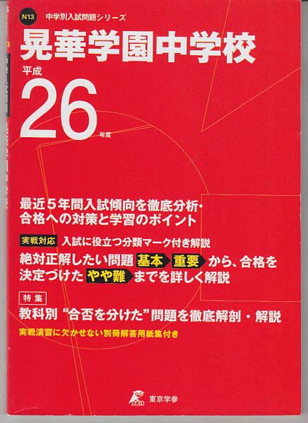過去問 晃華学園中学校 平成26年度用(2014年)最近5年間入試