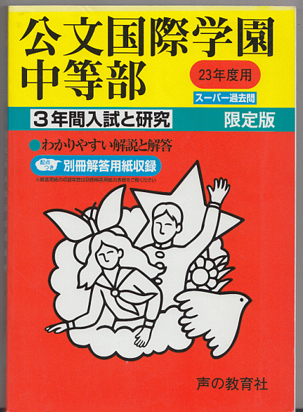 過去問 公文国際学園中等部 平成23年度用(2011年)3年間入試と研究