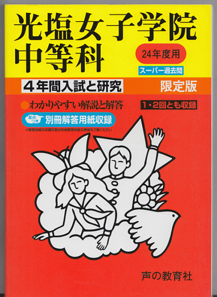 過去問 光塩女子学院中等科(中学校)平成24年度用(2012年)4年間入試と研究_画像1