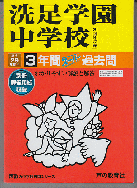 過去問 洗足学園中学校 平成29年度用(2017年)3年間
