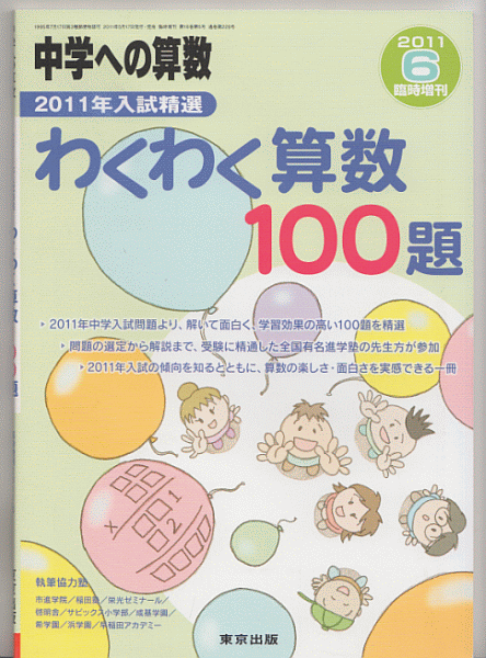 中学への算数 わくわく算数100題 2011年入試精選(2011年6月臨時増刊)