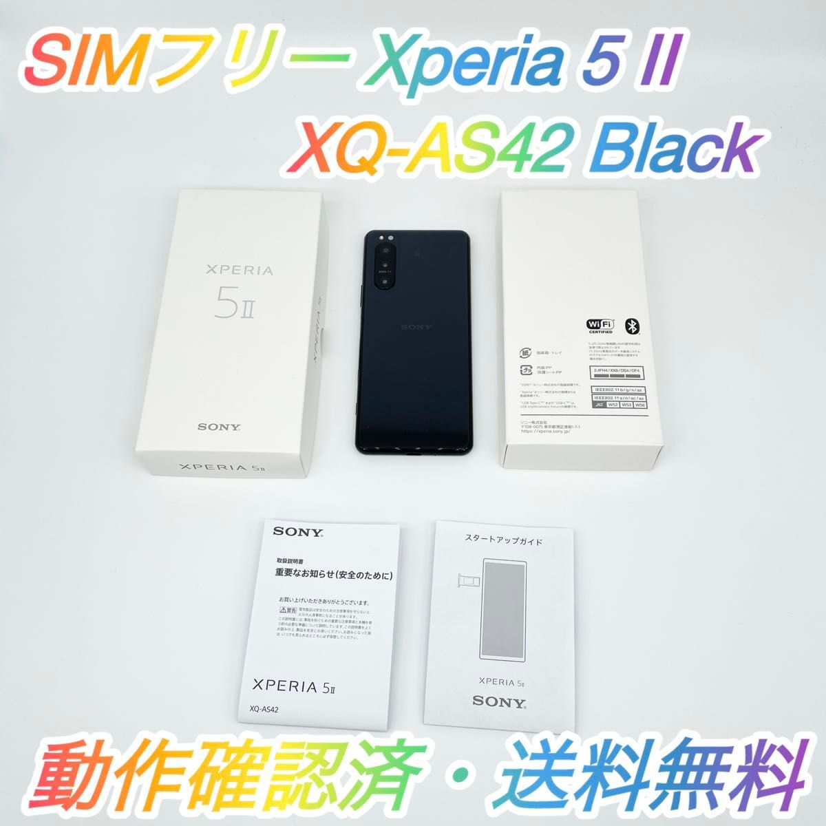 即配【美品】SIMフリー SONY Xperia 5 II 256GB XQ-AS42 即配【美品】SIMフリー SONY Xperia 5 II 256GB XQ-AS42