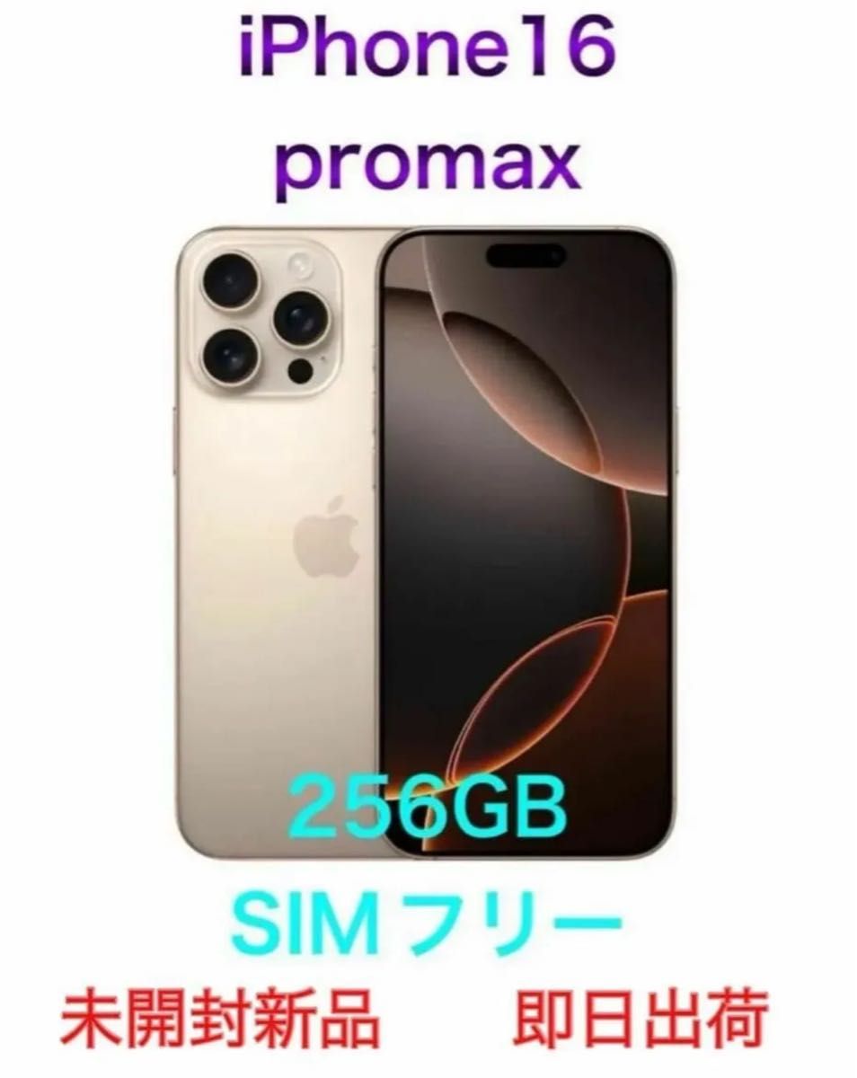 Apple iPhone 16 Pro Max 256GB デザートチタニウム 未開封新品 Apple iPhone 16 Pro Max 256GB デザートチタニウム 未開封新品