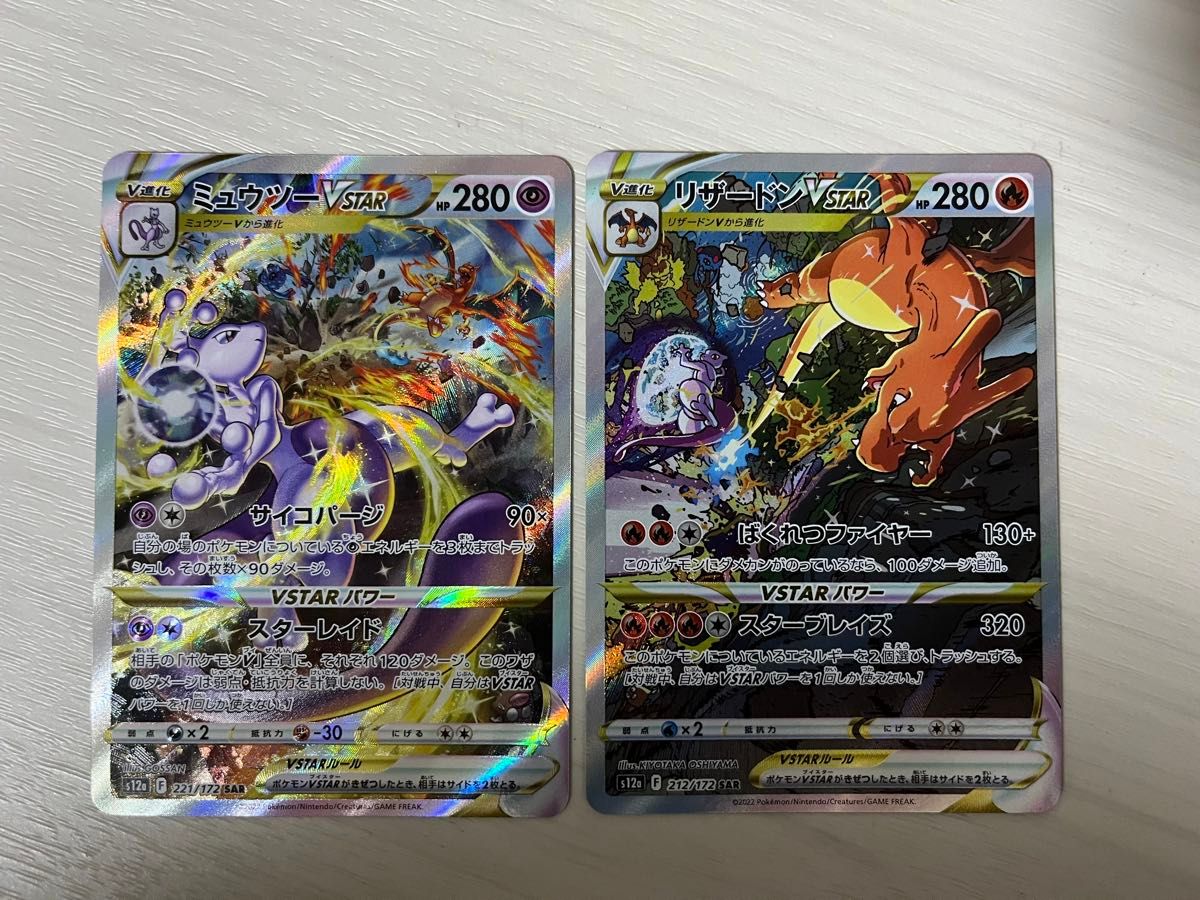 ミュウツーVSTAR SAR リザードンVSTAR SAR ポケモンカード ミュウツーVSTAR SAR リザードンVSTAR SAR ポケモンカード
