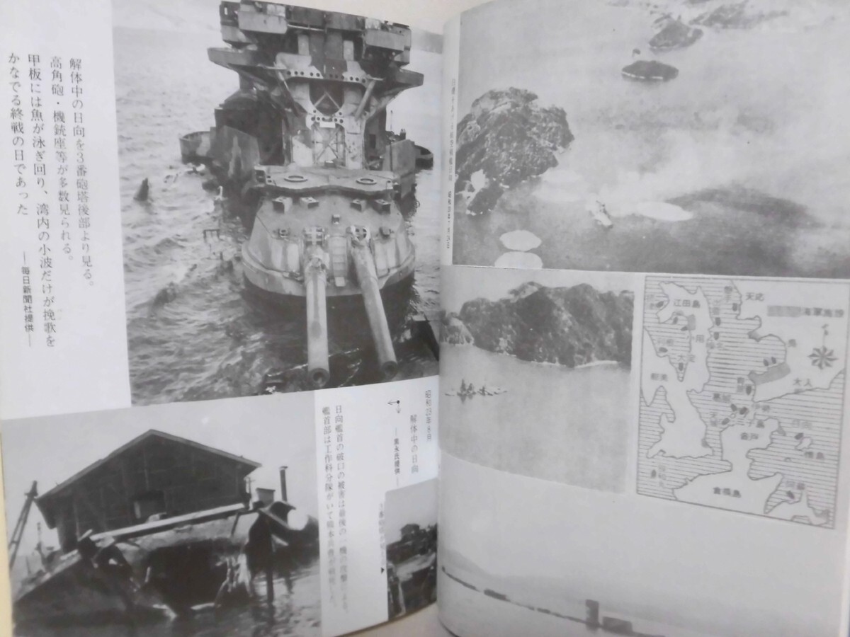 素晴らしい 素敵な 軍艦日向の最後 日向会事務局 昭和59年発行 全243ページ 戦記、ミリタリー