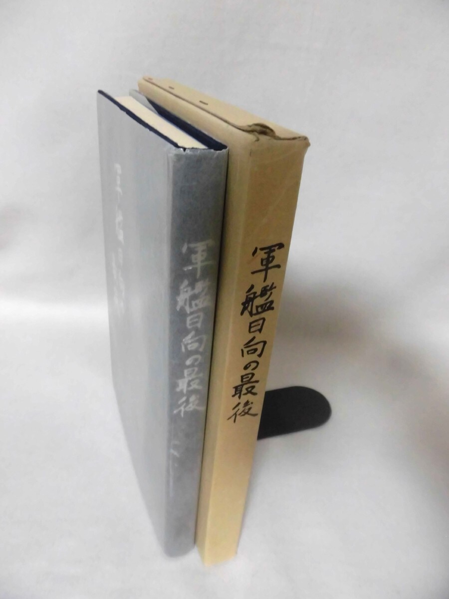 最上の品質な 軍艦日向の最後 ※非売品 全243ページ 昭和59年発行 日向会事務局 戦記、ミリタリー