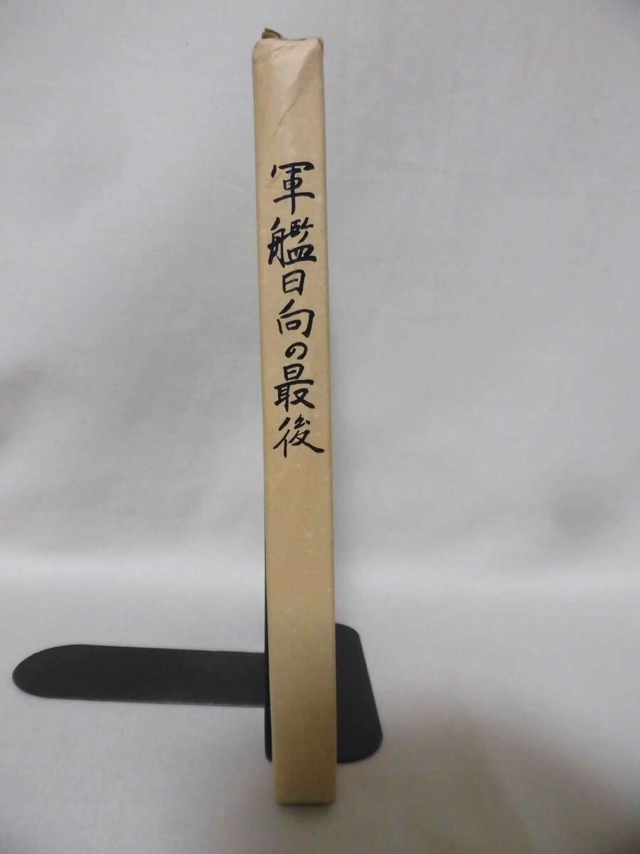 軍艦日向の最後 日向会事務局 昭和59年発行 全243ページ ※非売品 軍艦日向の最後 日向会事務局 昭和59年発行 全243ページ ※非売品