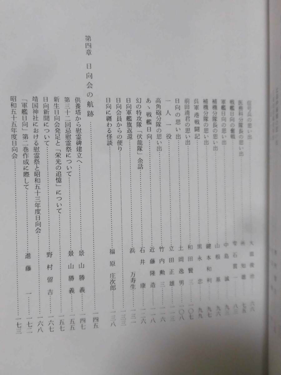 値段が激安 素敵な 全243ページ 昭和59年発行 日向会事務局 軍艦日向の最後 戦記、ミリタリー