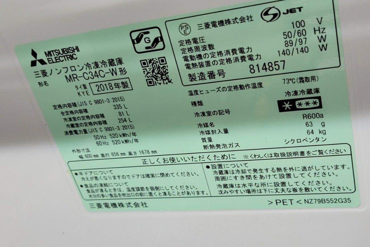 冷蔵庫 三菱 MR-C34C-W形 335L 2018年製 - 冷蔵庫 冷蔵庫 三菱 MR-C34C-W形 335L 2018年製 - 冷蔵庫