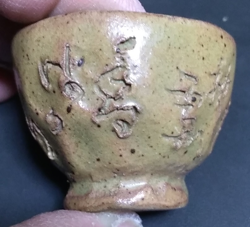 茶道具 京焼? 彫詩 茶碗 検索:表千家 裏千家-