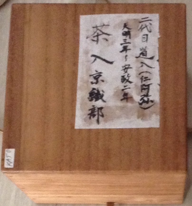 天才の名器 二代目道八 仁阿弥道八 富士山形茶入 竹彫 紫檀蓋 茶道具 古美術 10