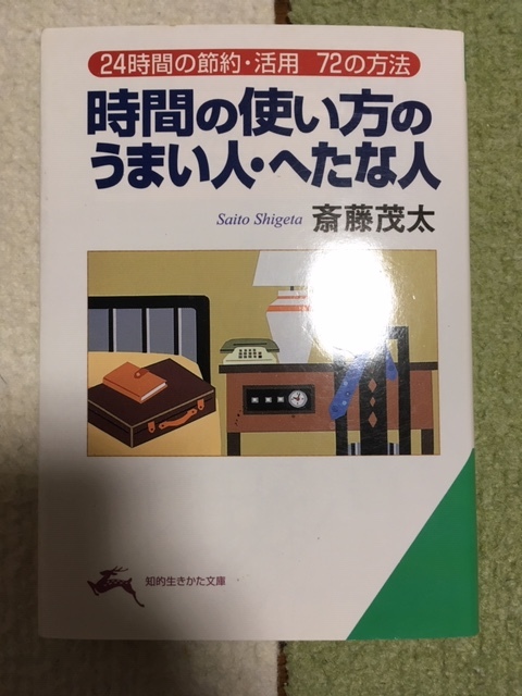 即決！！　斎藤茂太　「時間の使い方のうまい人・へたな人」！！　何本・何冊落札でも送料185円_画像1