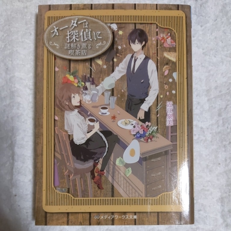 オーダーは探偵に 謎解き薫る喫茶店 メディアワークス文庫 近江 泉美 Product Details Yahoo Auctions Japan Proxy Bidding And Shopping Service From Japan オーダーは探偵に 謎解き薫る喫茶店 メディアワークス文庫 近江 泉美 Product Details Yahoo Auctions Japan Proxy Bidding And Shopping Service From Japan