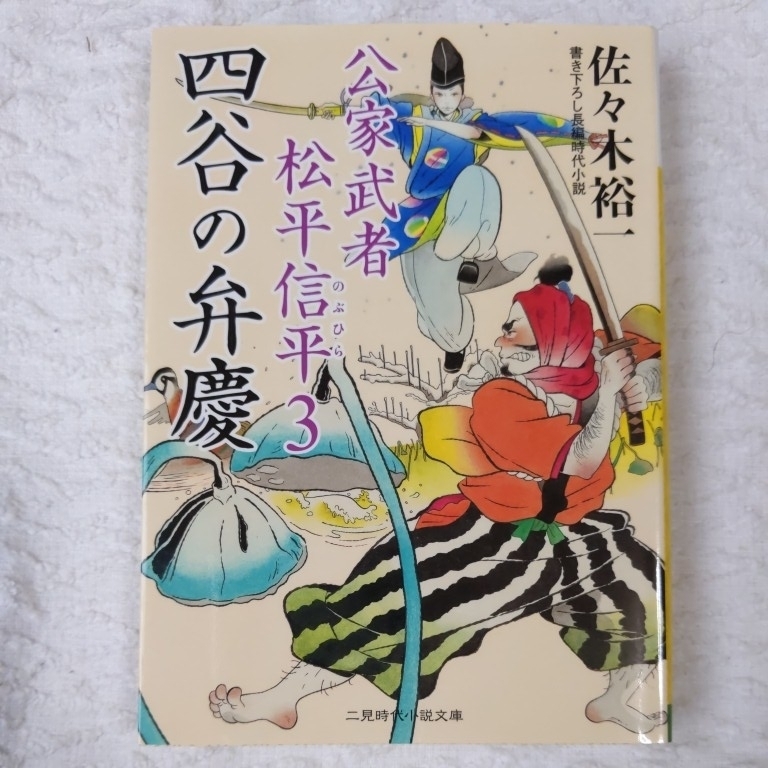 ヤフオク 四谷の弁慶 公家武者 松平信平３ 二見時代小説