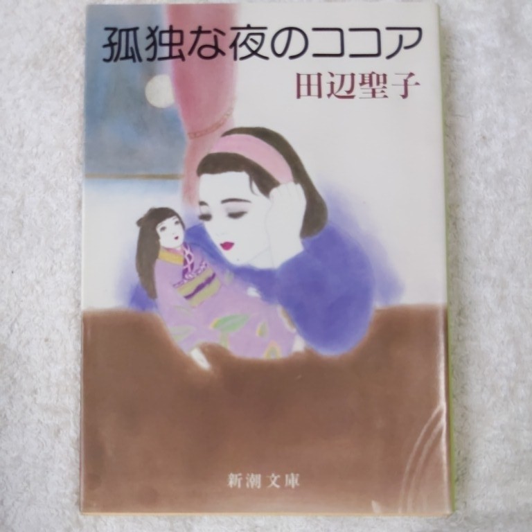 孤独な夜のココア (新潮文庫) 田辺 聖子 9784101175119_画像1