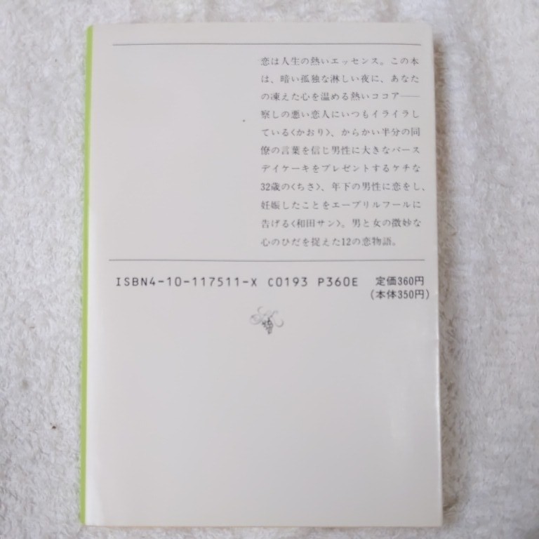 孤独な夜のココア (新潮文庫) 田辺 聖子 9784101175119_画像2