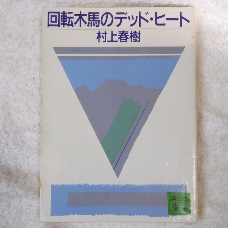 ヤフオク 回転木馬のデッド ヒート 講談社文庫 村上 春