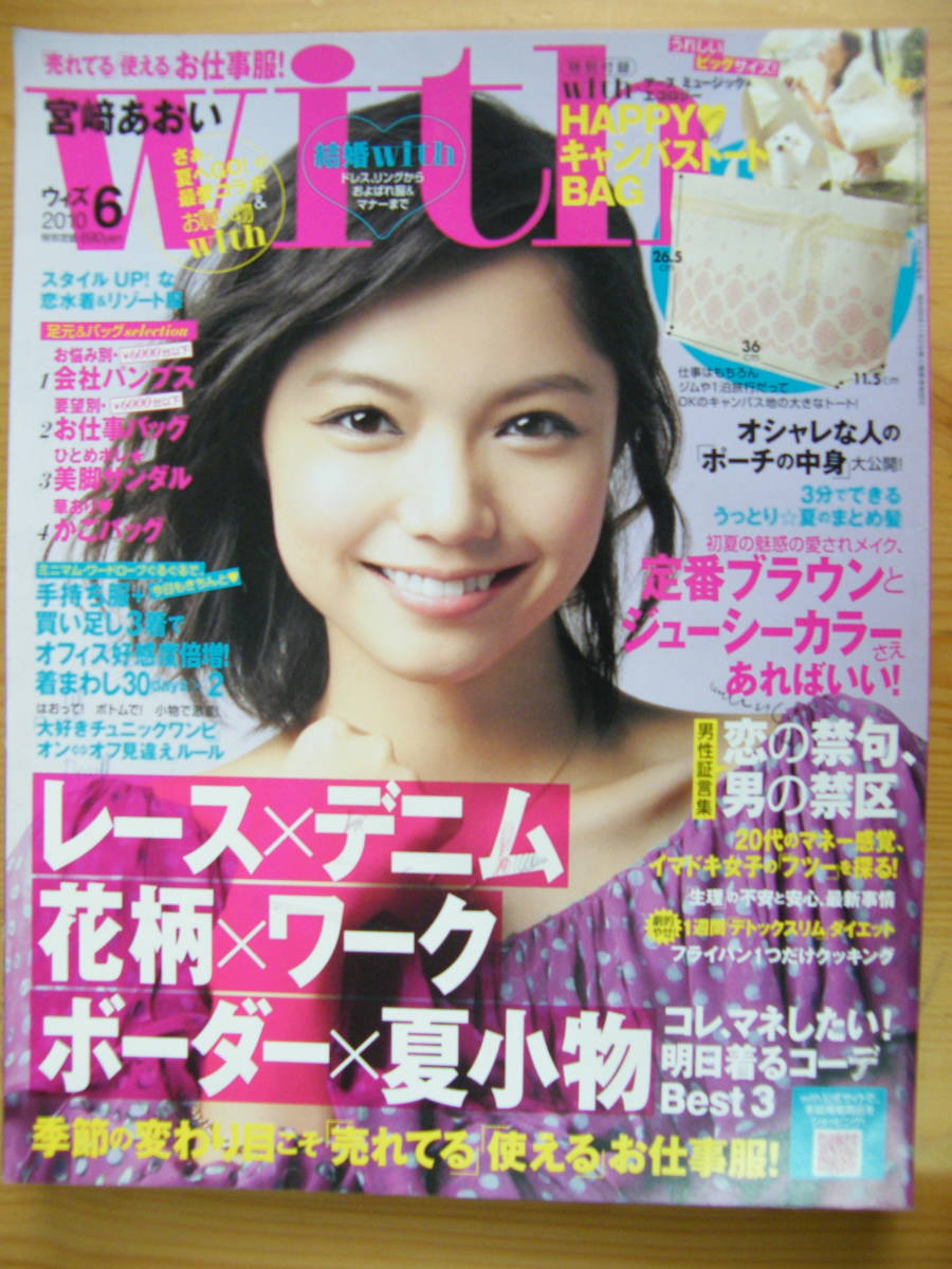 with(ウィズ) 2010年6月号【宮崎あおい表紙/平野由実/矢野未希子/阪井まどか/菅原沙樹/森絵里香/鈴木ちなみ/宮田聡子/井上真央/里海】の画像1