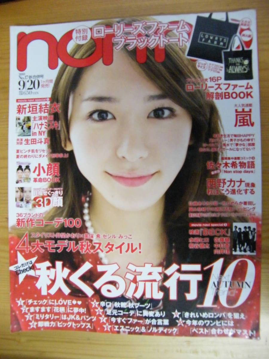 代購代標第一品牌 樂淘letao Non No 10年9 号 新垣結衣表紙 田中美保 岸本セシル 佐々木希 佐藤ありさ 本田翼 古川美有 西野カナ 嵐 宮崎あおい 水嶋ヒロ 向井理 代購代標第一品牌 樂淘letao Non No 10年9 号 新垣結衣表紙 田中美保 岸本セシル 佐々木希 佐藤ありさ 本田翼 古川美有 西野カナ 嵐 宮崎あおい 水嶋ヒロ 向井理