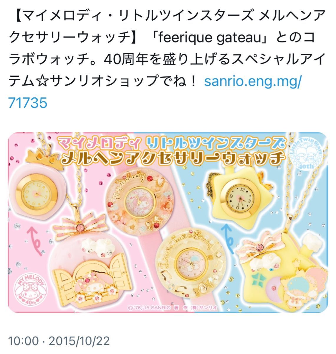 新品 キキララ 40周年 腕時計 サンリオ リトルツインスターズ 新品 キキララ 40周年 腕時計 サンリオ リトルツインスターズ