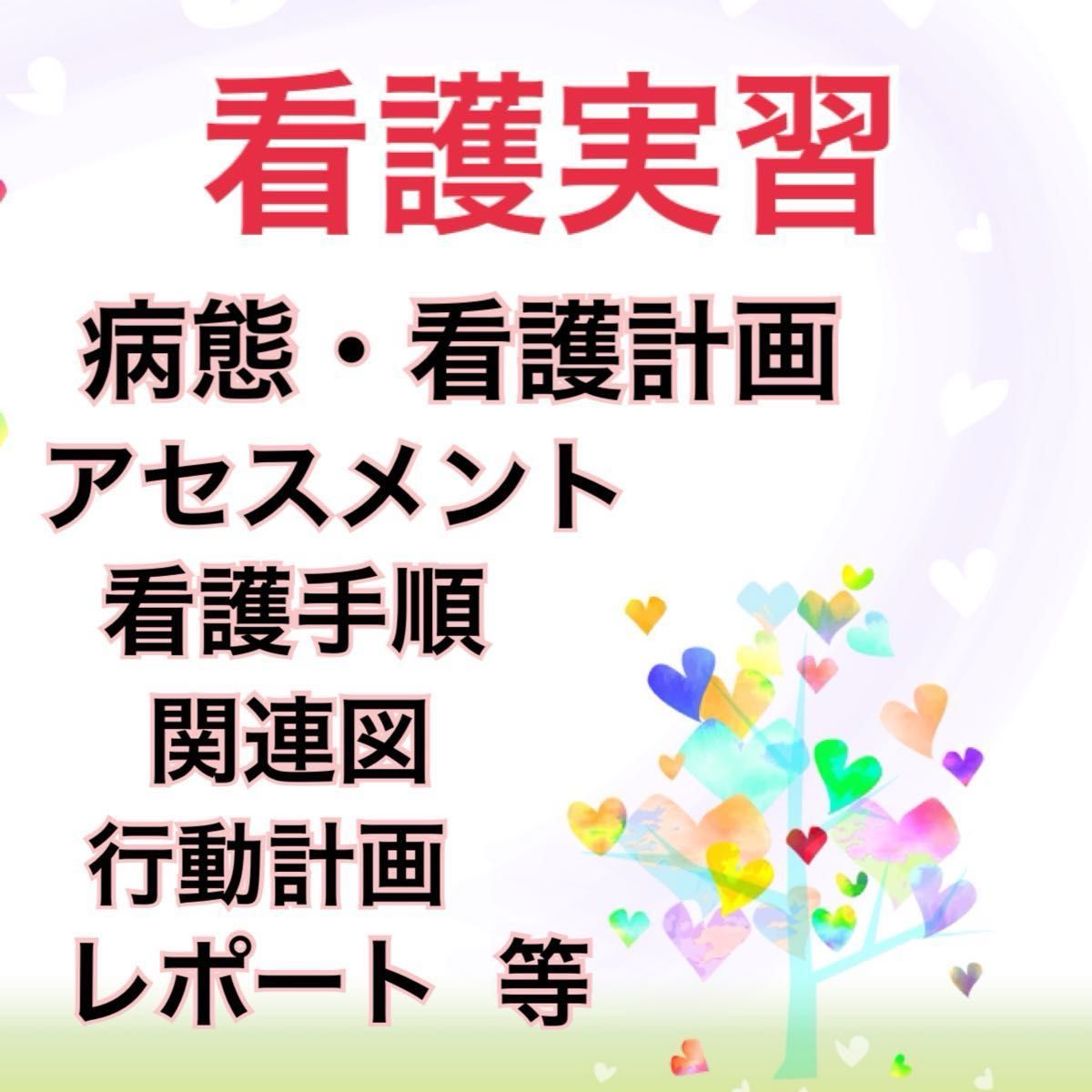看護学生 看護実習 看護計画 関連図 アセスメント|Yahoo!フリマ 看護学生 看護実習 看護計画 関連図 アセスメント|Yahoo!フリマ