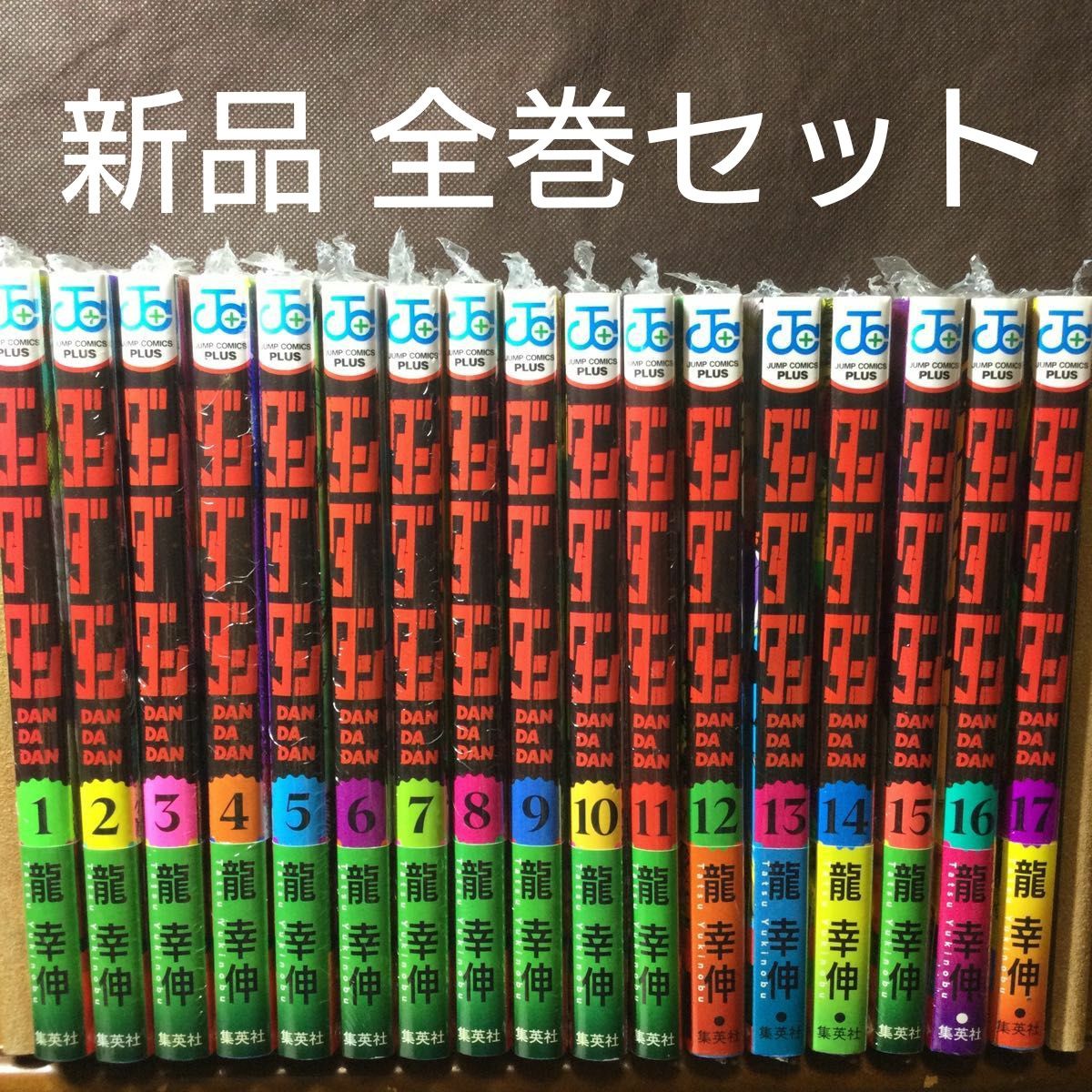 経典ブランド 1-17巻セット コミック ダンダダン (集英社) |本 龍幸伸 | 少年漫画
