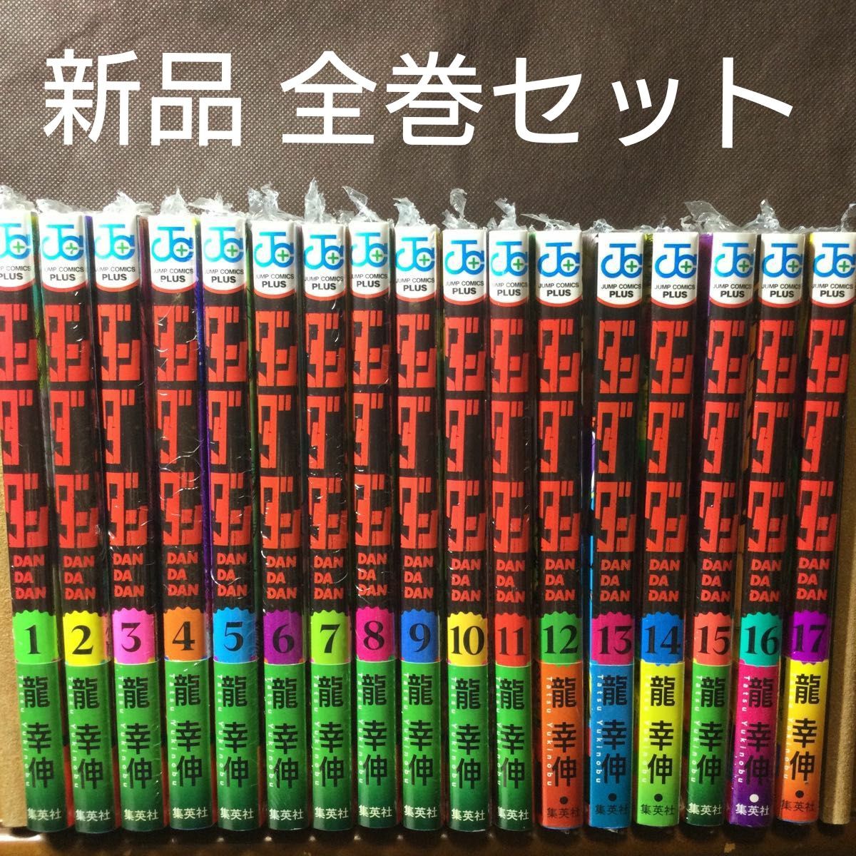 ダンダダン 1〜17巻 漫画全巻 全巻セット 龍幸伸|Yahoo!フリマ ダンダダン 1〜17巻 漫画全巻 全巻セット 龍幸伸|Yahoo!フリマ