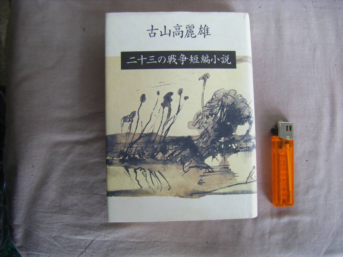 平成13年5月第1刷『二十三の戦争短編小説』古山高麗雄著　文藝春秋_画像1