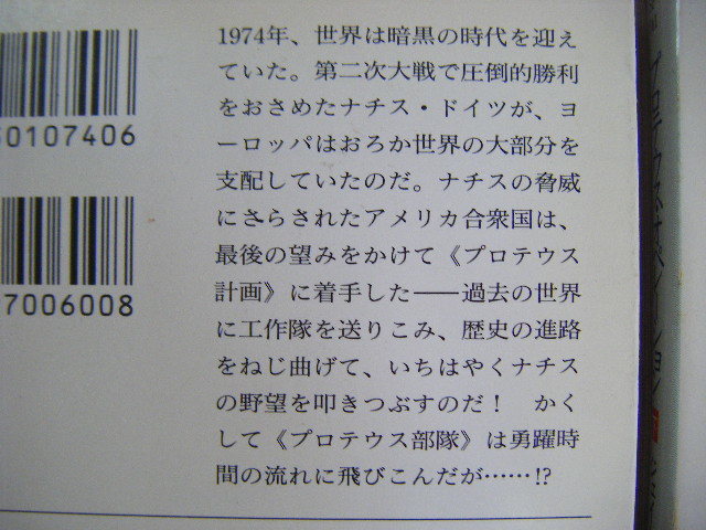 1994年11月上下巻発行　ハヤカワ文庫『プロテウス・オペレーション』　ジェイムス・Ｐ・ホーガン著　小隅黎訳_画像3