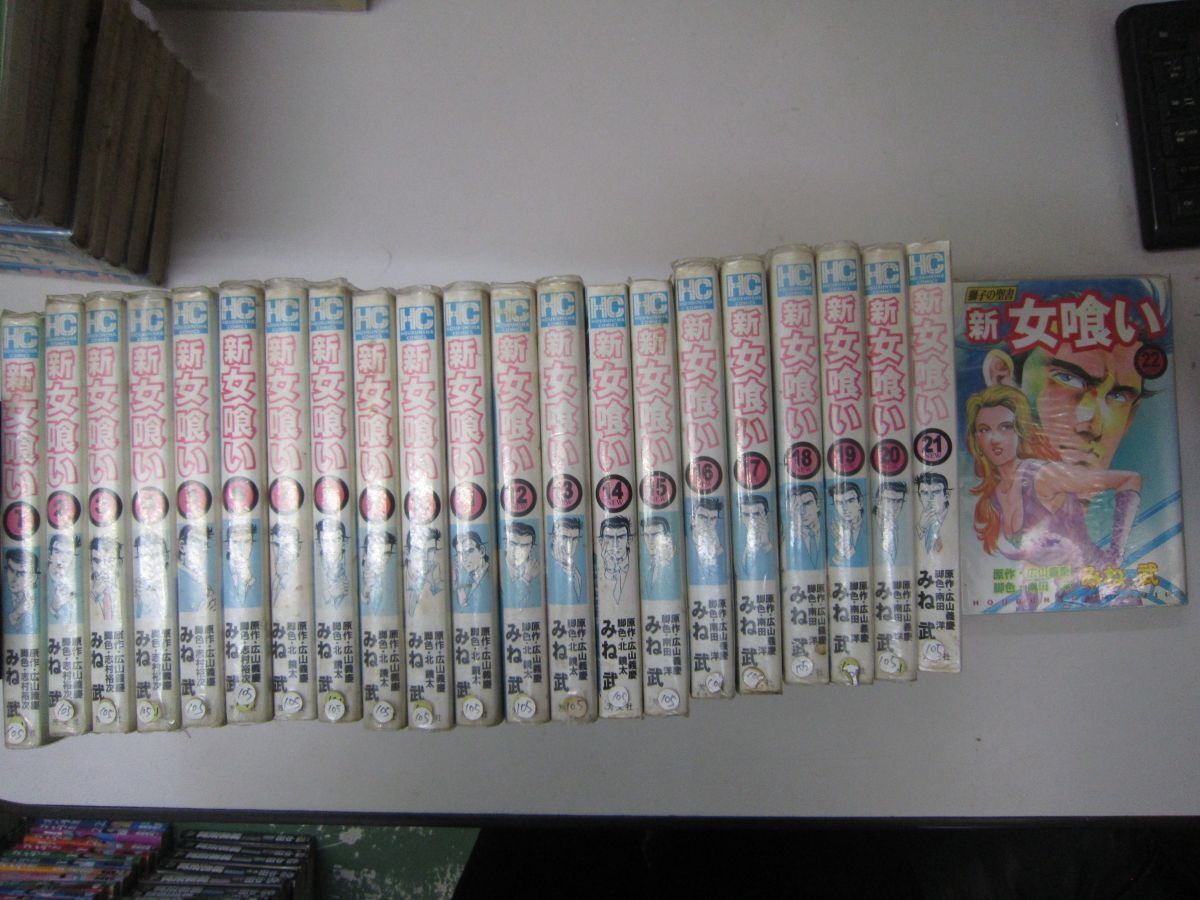 あなたにおすすめの商品 送料込み 新女喰い 全22巻完結 (芳文社コミックス) みね武 MAA12-3-3 全巻セット