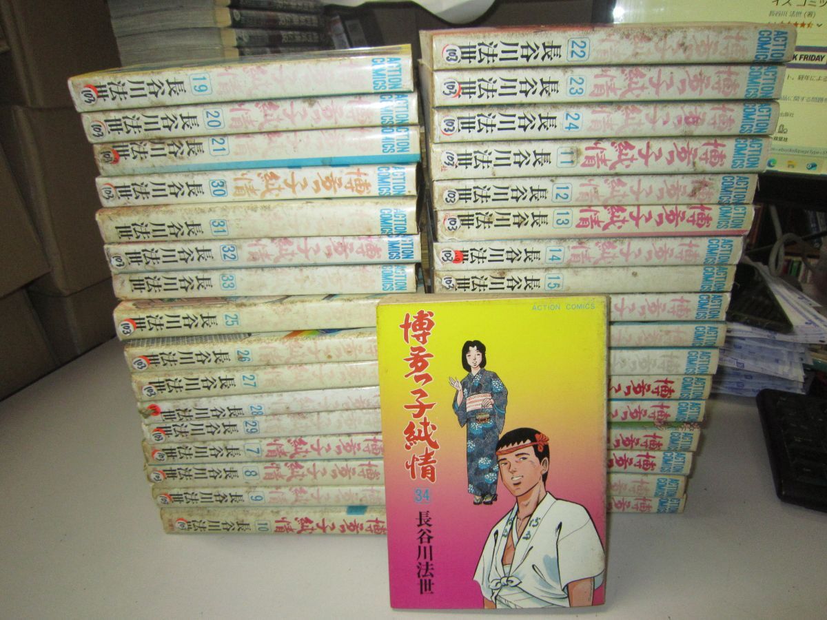 【レビューで送料無料】 送料込み 博多っ子純情 MAA12-64-1 法世 長谷川 全34巻完結 全巻セット