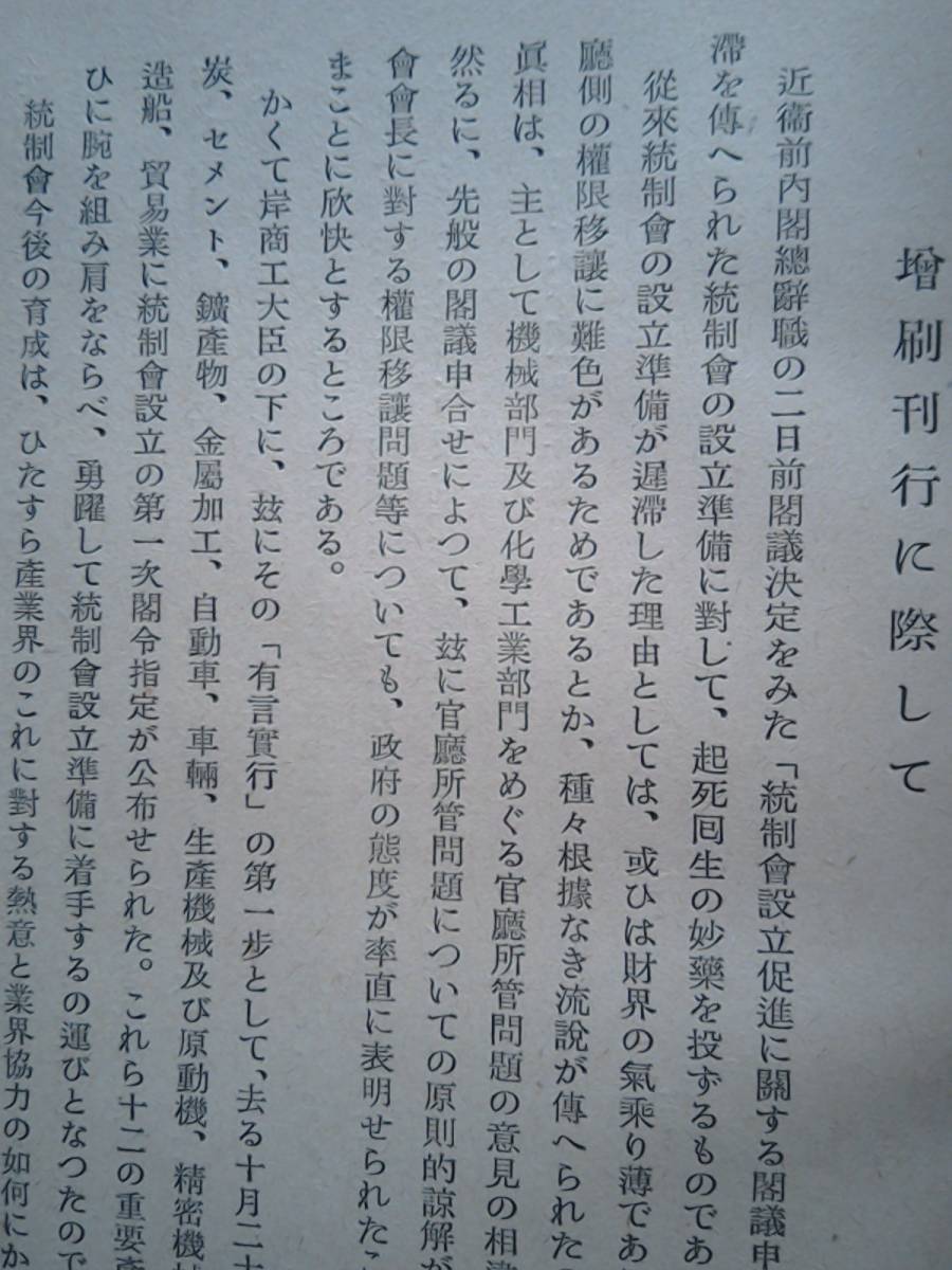 昭和16年発行　統制會の理論と實際　帆足計　新経済社版　経済新体制の基礎理論/統制会と政治力強化の問題 etc