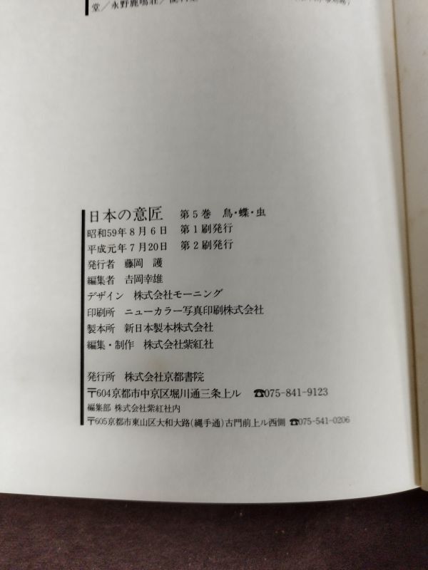 Yahoo!オークション - 『原色日本の意匠 5 鳥・蝶・虫』/京都 Yahoo!オークション - 『原色日本の意匠 5 鳥・蝶・虫』/京都