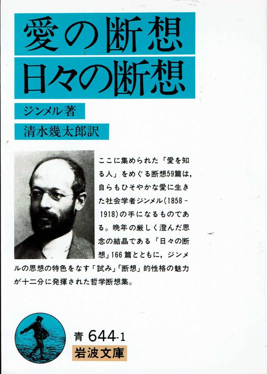 ジンメル、愛の断想・日々の断想、岩波文庫,MG00002_画像1