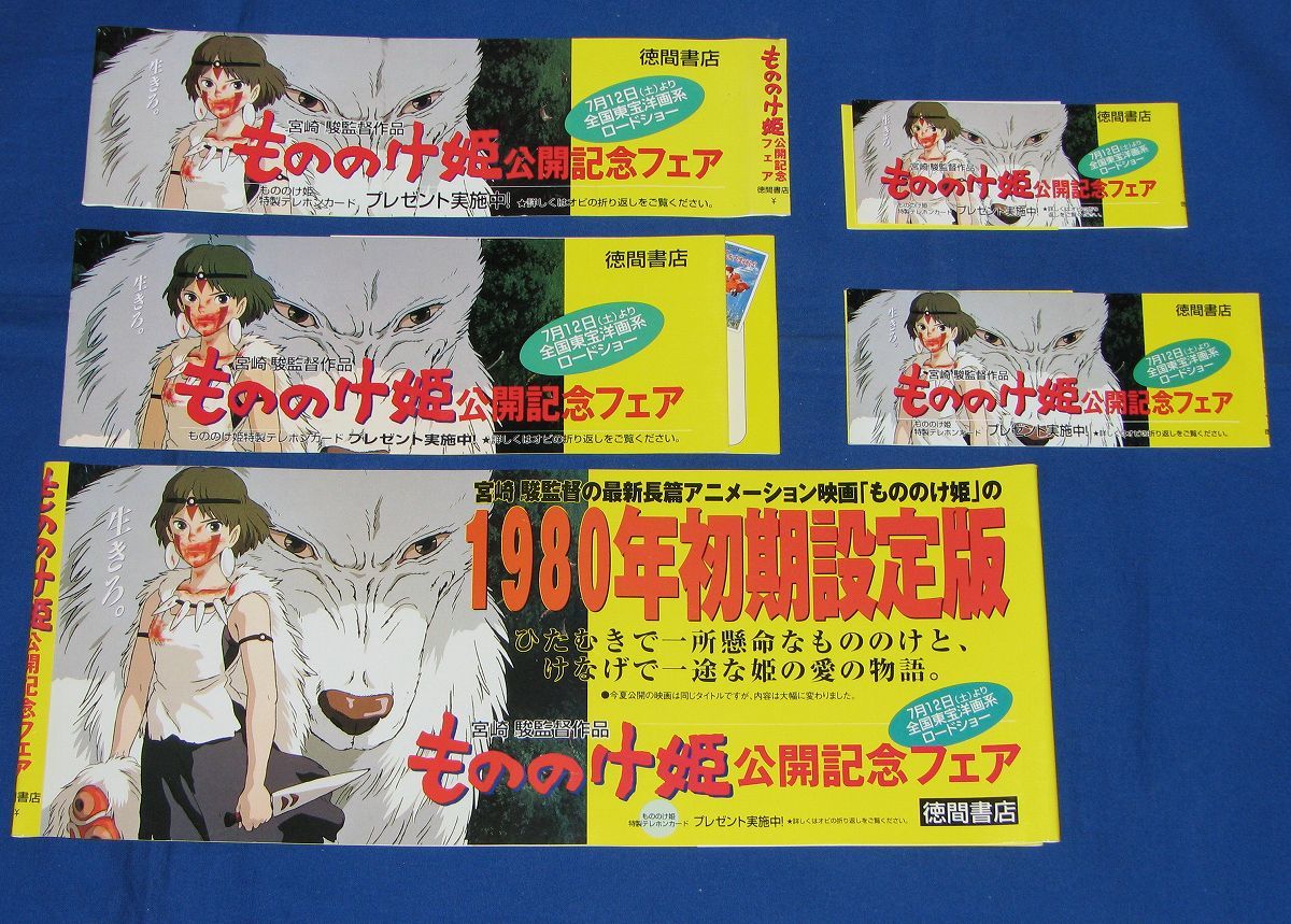 ◆もののけ姫 公開記念フェア 書籍用 帯 サイズ違い5枚◆スタジオジブリ 宮崎駿_画像1