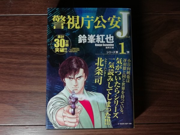 【中古】 警視庁公安J 鈴峯紅也 徳間文庫_画像1