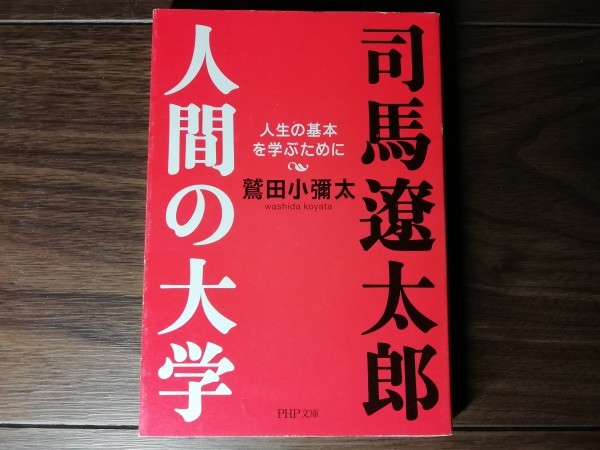 【中古】 司馬遼太郎 人間の大学 鷲田小彌太 PHP文庫_画像1