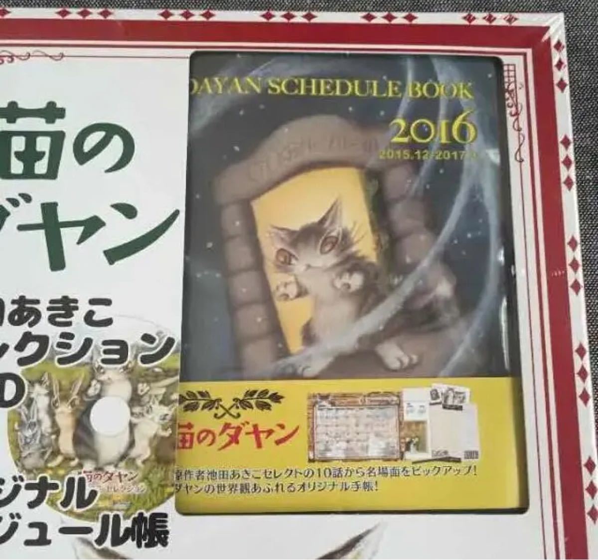 猫のダヤン 2016 DVD スケジュール帳 新品