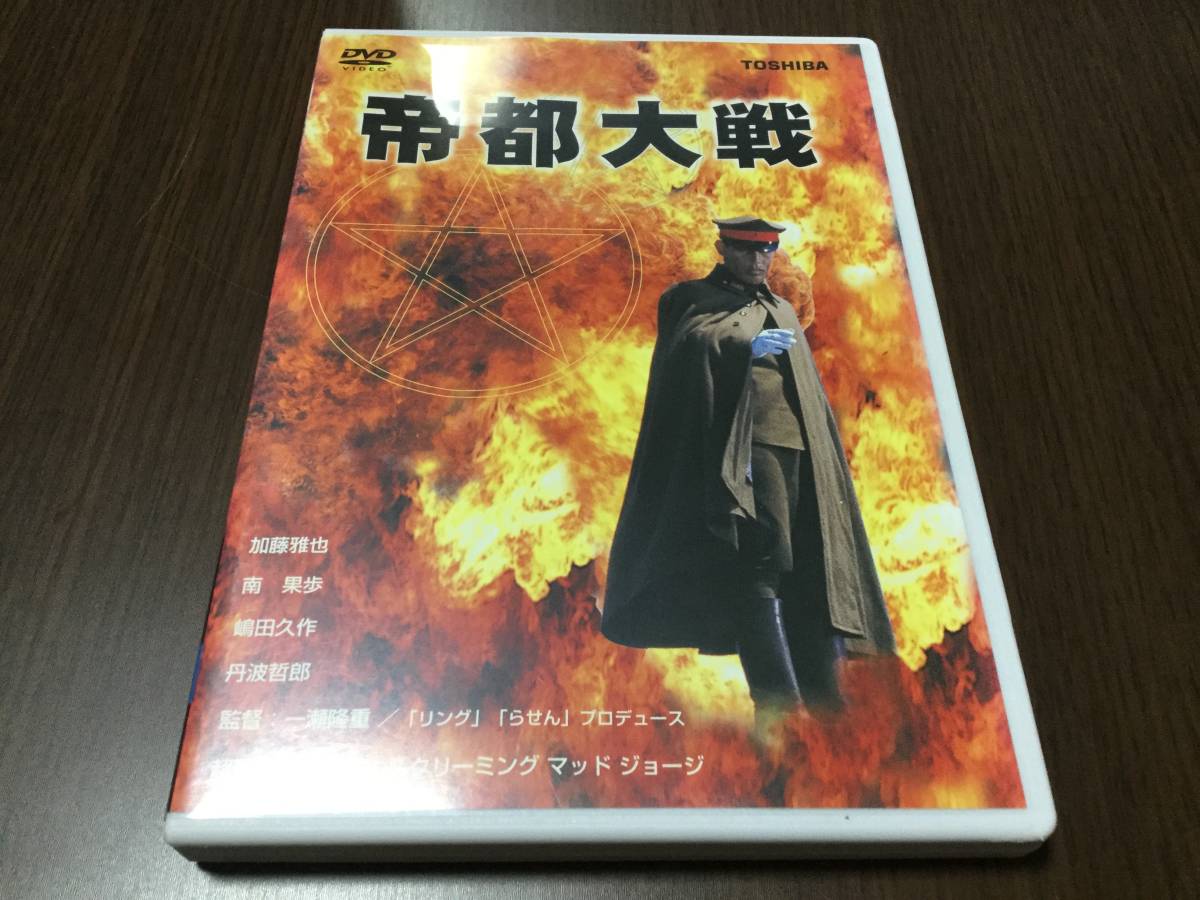 ◆discキズ汚れ有 動作OK◆帝都大戦 DVD 国内正規品 セル版 加藤雅也 南果歩 嶋田久作 丹波哲郎 荒俣宏 加藤保憲 即決_画像1