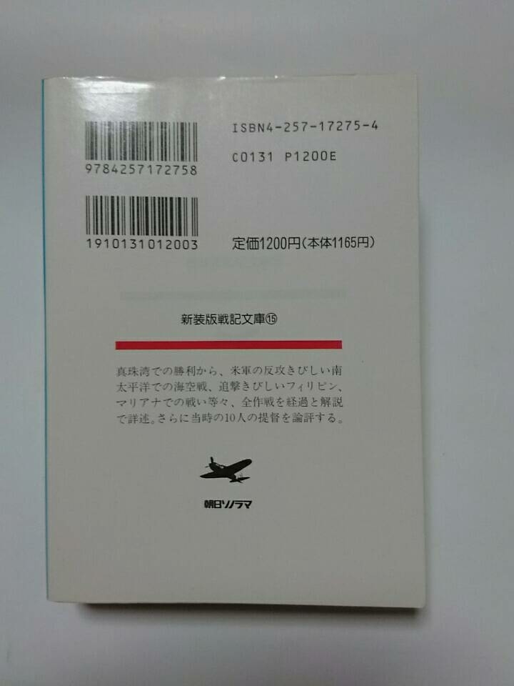 1910-89朝日ソノラマ新装版戦記文庫⑮「太平洋戦争と十人の提督」奥宮政武著１９９３年初版発行_画像2