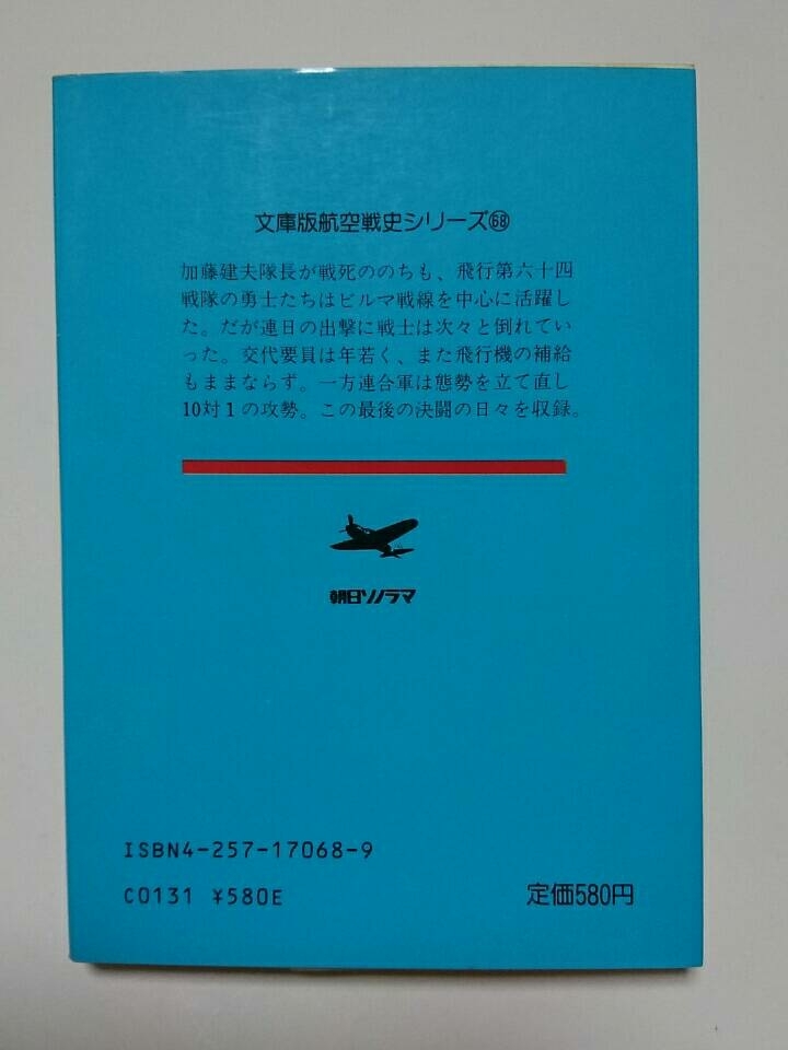 1911-27朝日ソノラマ文庫版航空戦史シリーズ68「加藤隼戦闘隊の最後」粕谷俊夫著。表紙画生頼範義１９８６年初版発行_画像2