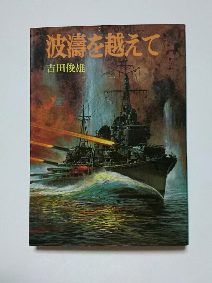 1911-65朝日ソノラマ文庫版航空シリーズ史57「波濤を越えて」吉田俊雄著、表紙画生頼範義１９８５年初版発行_画像1