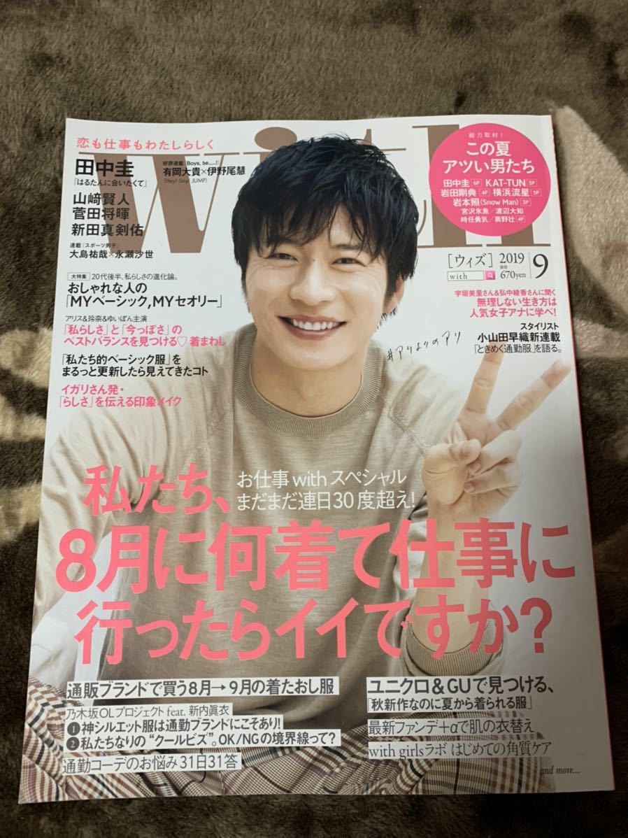 ヤフオク With 19年9月号 表紙 田中圭 おっさんずラブ K