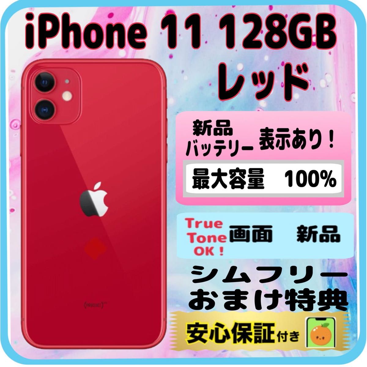 9106【100%表示 電池・画面 新品】iPhone11 128GB レッド 9106【100%表示 電池・画面 新品】iPhone11 128GB レッド