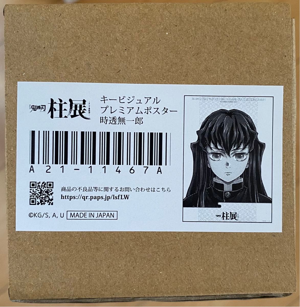 鬼滅の刃 柱展 キービジュアル プレミアム ポスター 時透無一郎 鬼滅の刃 柱展 キービジュアル プレミアム ポスター 時透無一郎